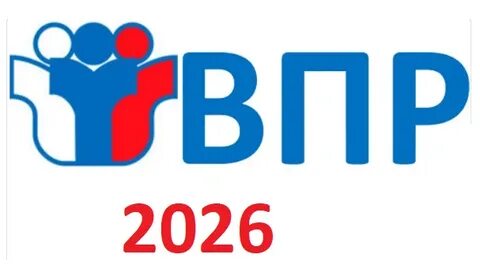 ВПР2026