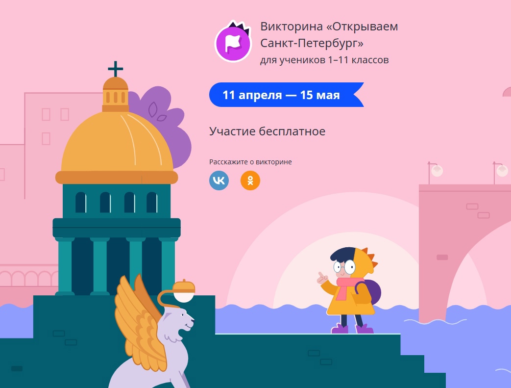 всероссийская онлайн-викторина «Открываем Санкт-Петербург».