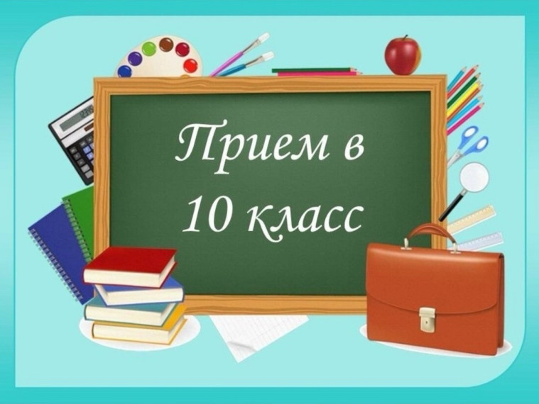 Прием в 10-й класс.