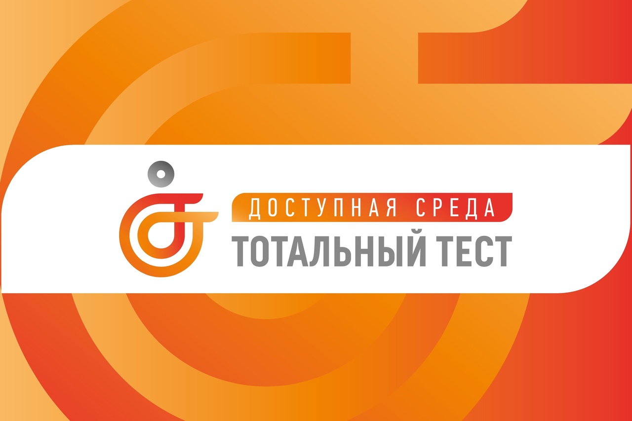 С 1 по 10 декабря 2023 года пройдет Общероссийская акция Тотальный тест «Доступная среда».