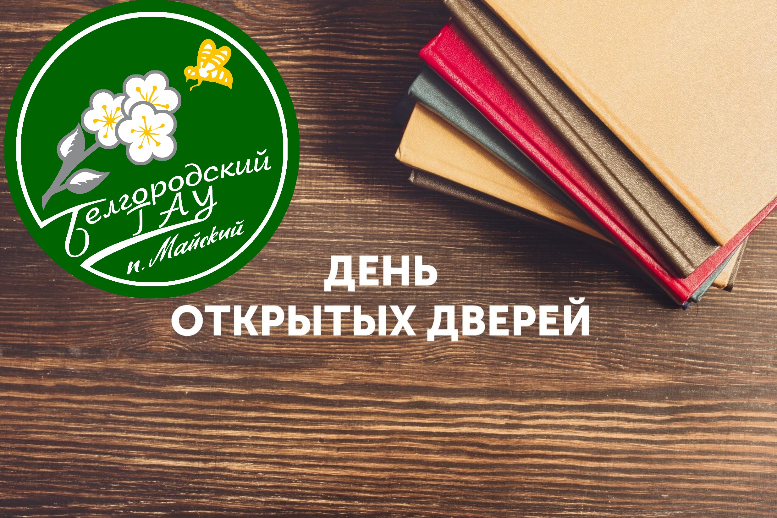 Белгородский государственный аграрный университет приглашает вас на День открытых дверей!.