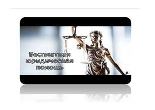 БЕСПЛАТНАЯ ЮРИДИЧЕСКАЯ ПОМОЩЬ: как получить бесплатно и на законных основаниях.