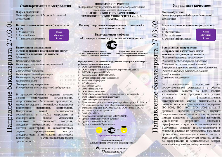 Кафедра Стандартизация и управление качеством БГТУ им. В.Г. Шухова приглашает выпускников 11 классов.