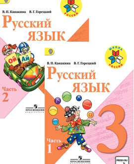 Русский язык. Учебник. 3 класс